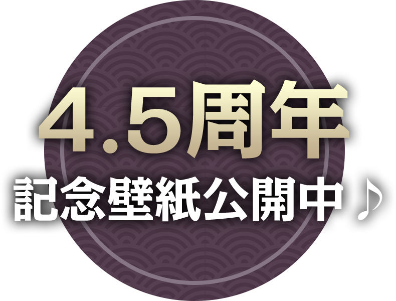 4.5周年記念壁紙公開中♪