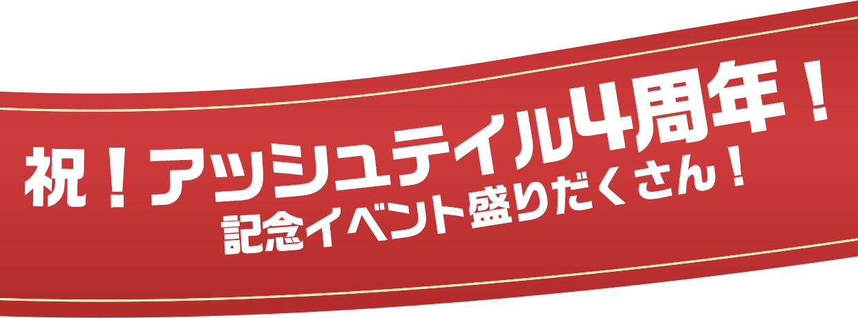 おかげさまでアッシュテイル4周年！みんなで一緒に4周年を祝おう！ 記念イベント・キャンペーンが続々開催！