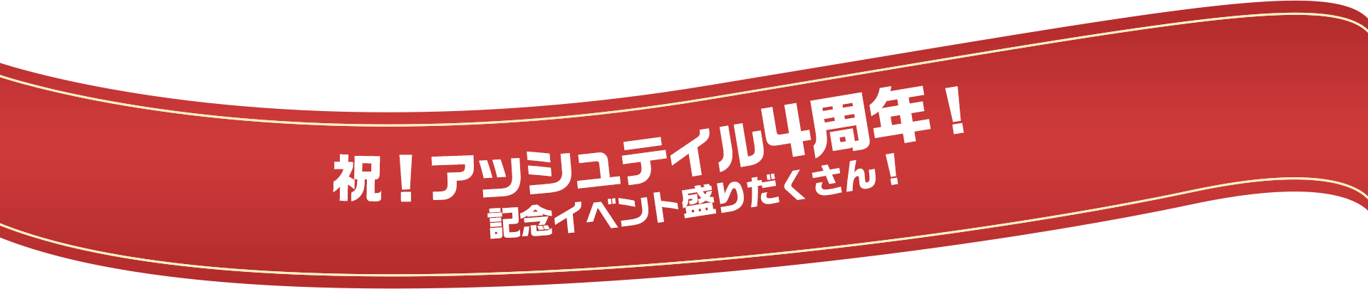 おかげさまでアッシュテイル4周年！みんなで一緒に4周年を祝おう！ 記念イベント・キャンペーンが続々開催！