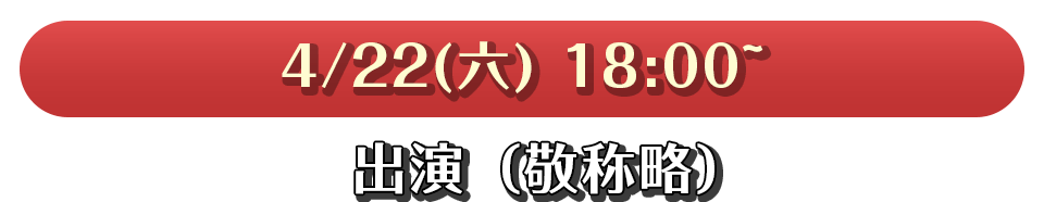 10/16（日）18:00～19:30、出演（敬称略）