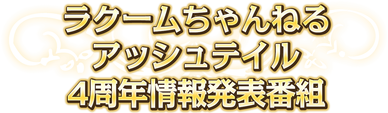 ラクームちゃんねる「アッシュテイル4周年バースデーパーティ」