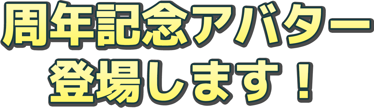 記念キャンペーン続々開催！