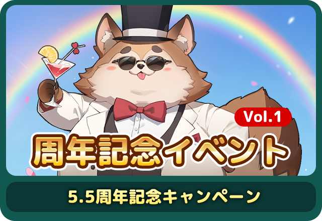 記念イベントVol.1 