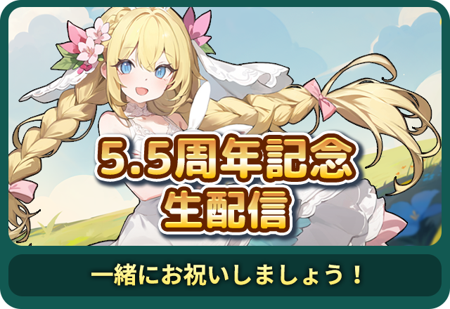 記念生配信 