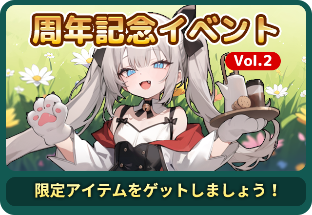 記念イベントVol.2 
