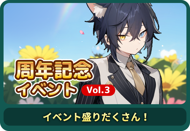 記念イベントVol.3 