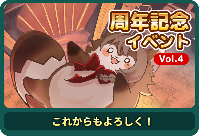 記念イベントVol.4 