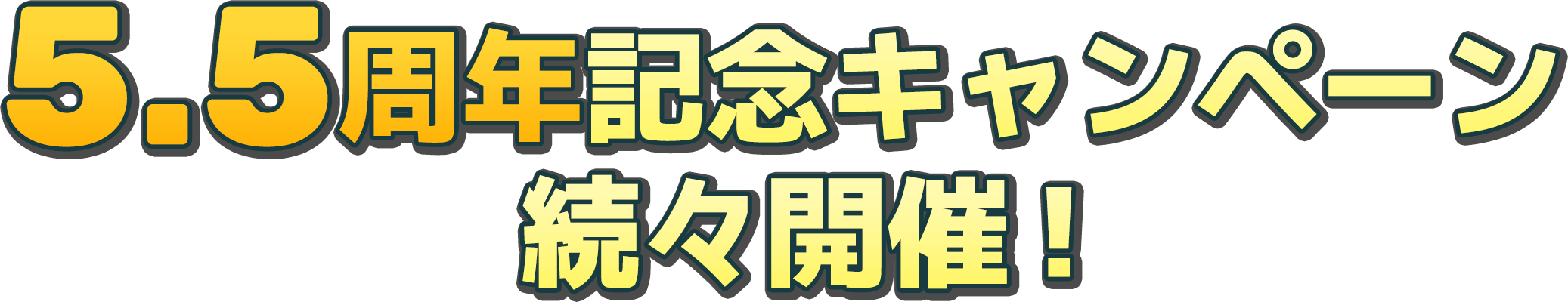 記念キャンペーン続々開催！