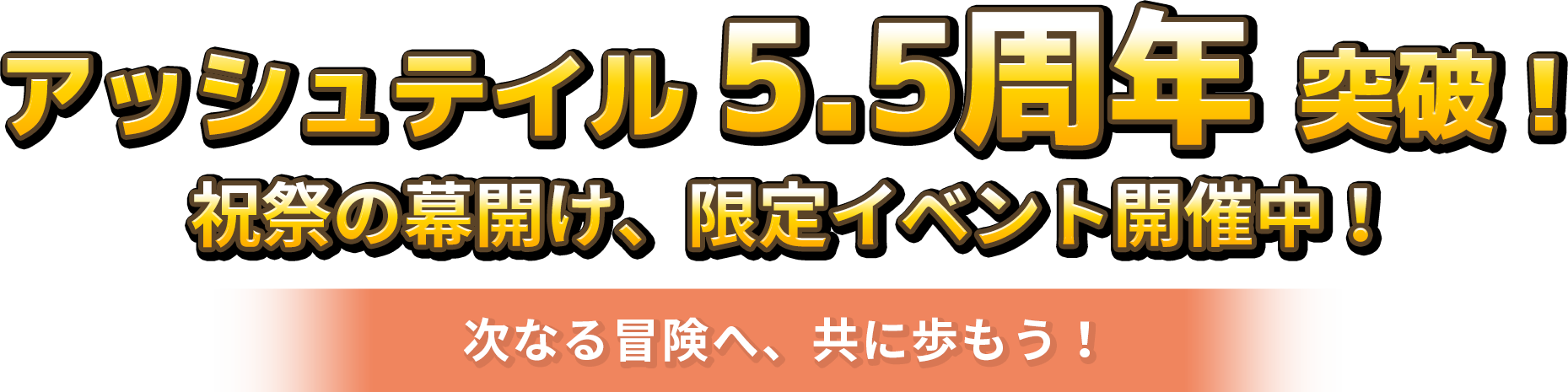 アッシュテイルは5.5周年！祝祭の幕開け、限定イベント開催中