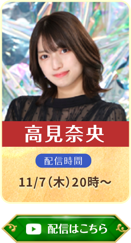 高見奈央