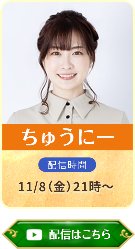 ちゅうにー