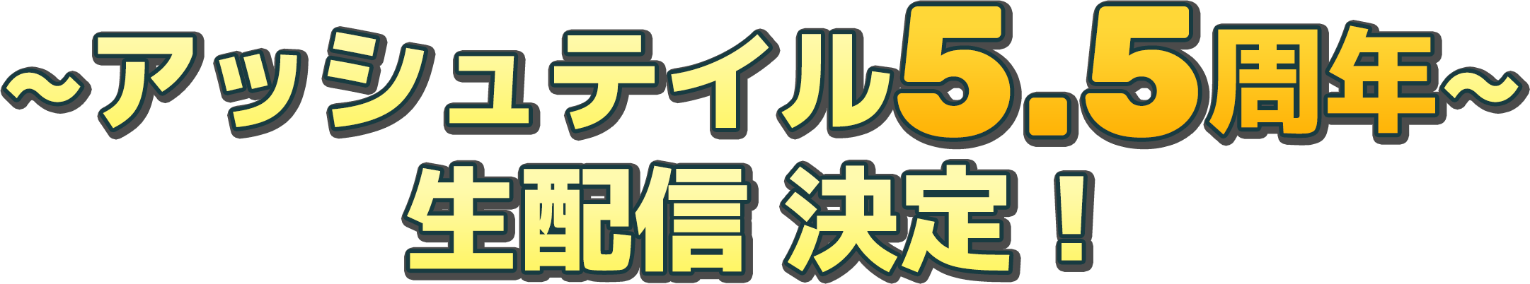ラクームちゃんねる「アッシュテイル周年バースデーパーティ」