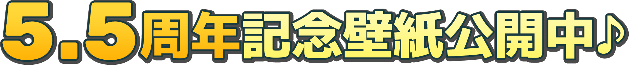 周年記念壁紙公開中♪