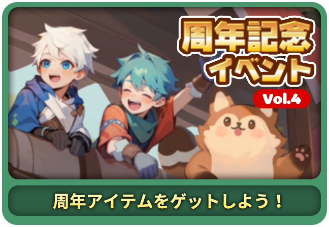 周年記念イベントVol.4 