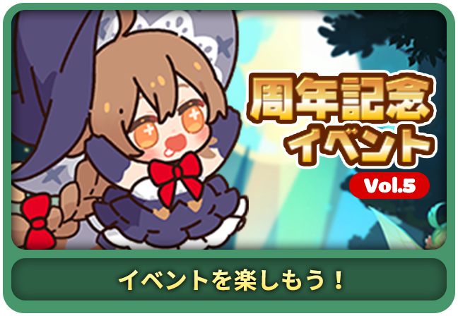 周年記念イベントVol.5 