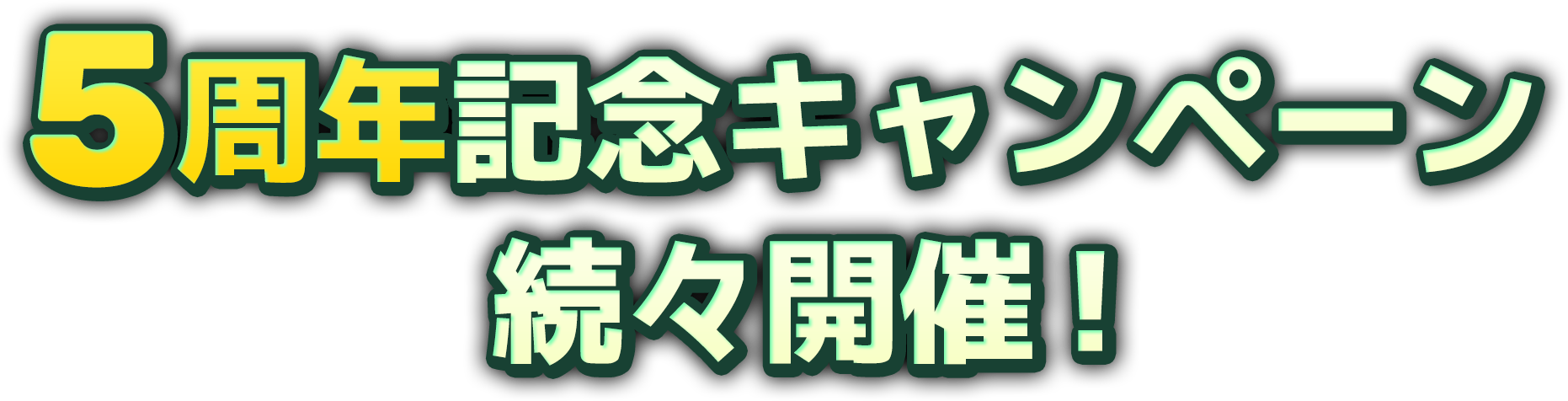 5周年記念キャンペーン続々開催！