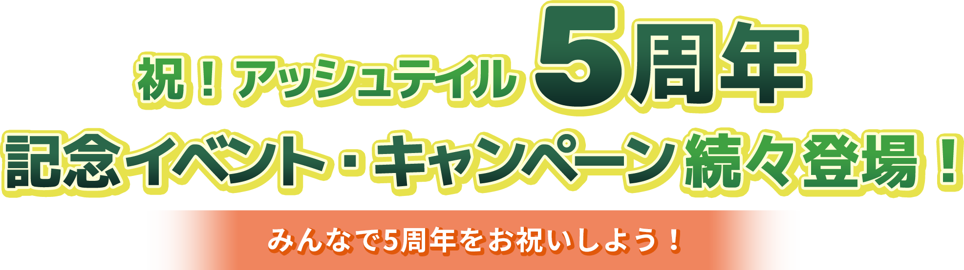 祝！アッシュテイル5周年！記念イベント・キャンペーン続々登場！みんなで5周年をお祝いしよう！