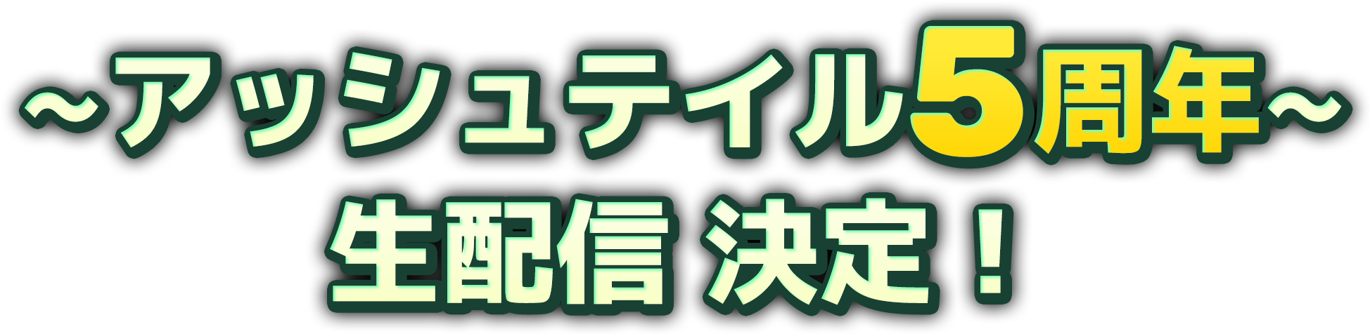 ラクームちゃんねる「アッシュテイル5周年バースデーパーティ」