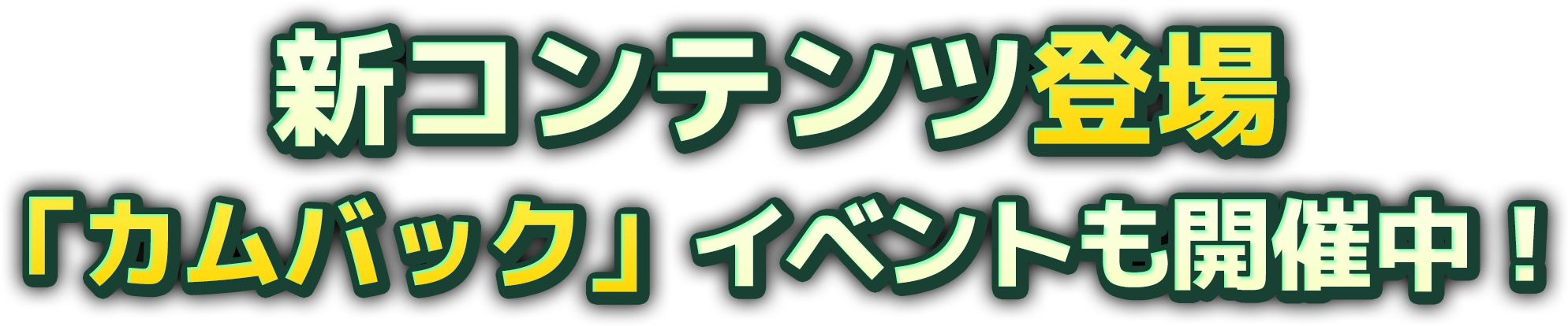 新コンテンツ登場！&「カムバック」イベントも開催中！