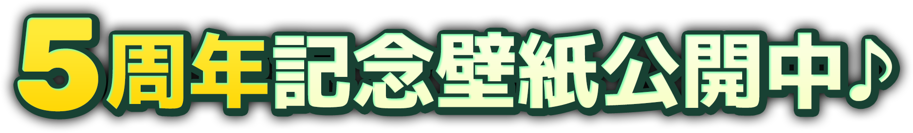 5周年記念壁紙公開中♪