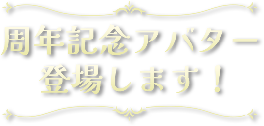 記念キャンペーン続々開催！