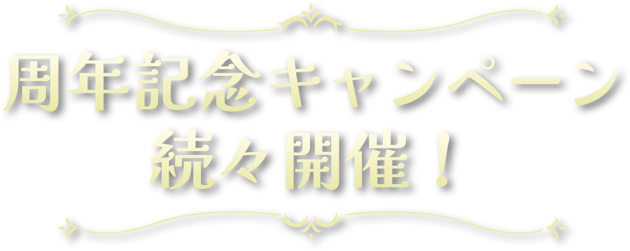 記念キャンペーン続々開催！