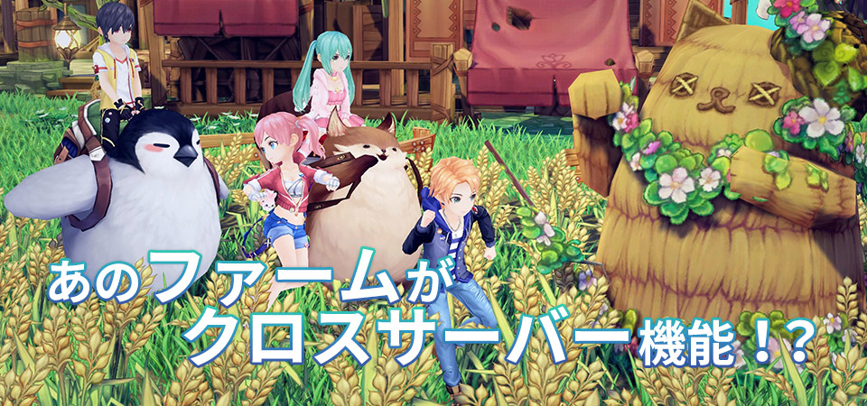 あのファームがクロスサーバー機能！？