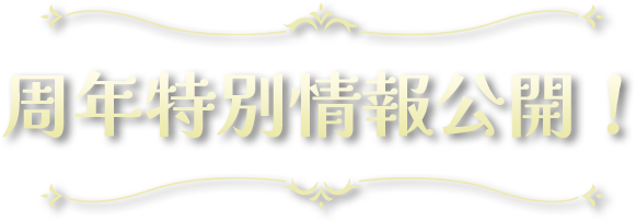 周年特別情報公開！