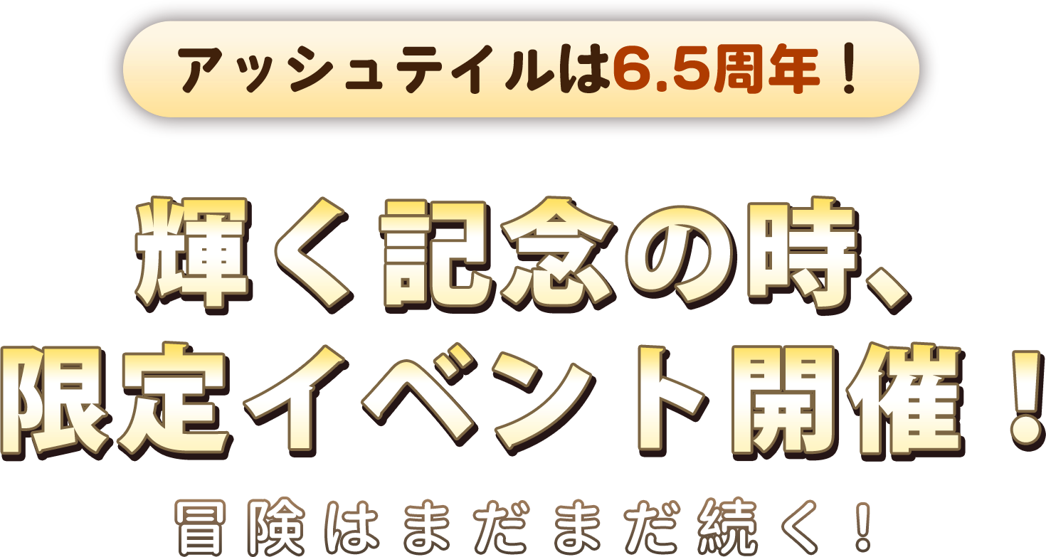 アッシュテイルは6.5周年！輝く記念の時、限定イベント開催！冒険はまだまだ続く！