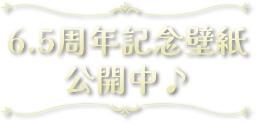 周年記念壁紙公開中♪