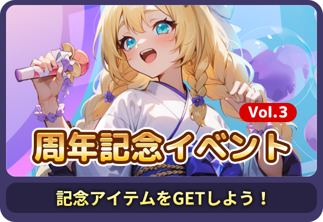 記念イベントVol.3 