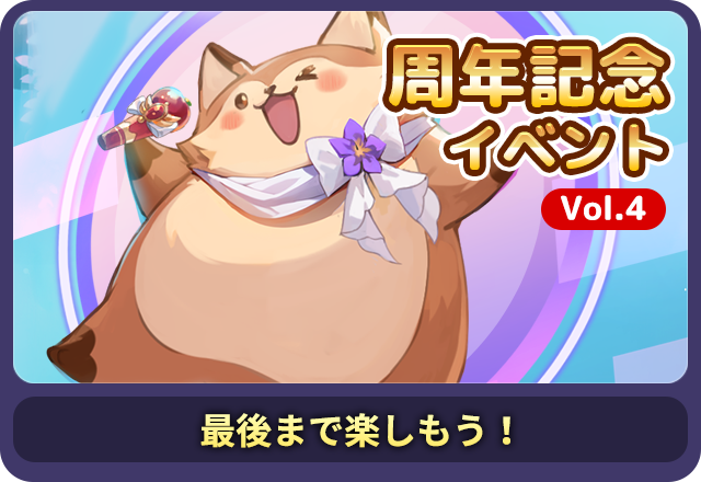 記念イベントVol.4 