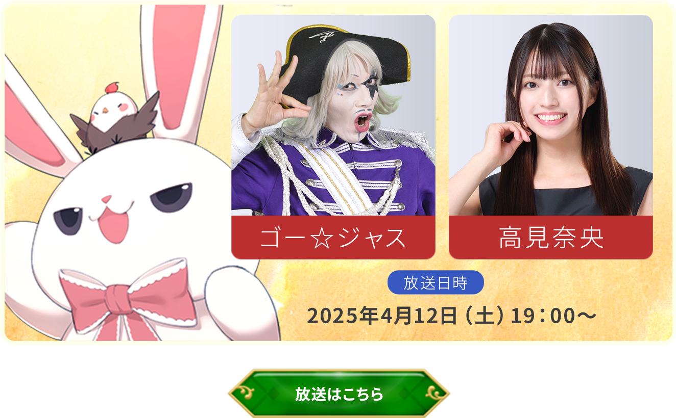 ゴー☆ジャス 高見奈央 放送日時 2025年4月12日（土）19：00～