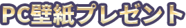 PC壁紙プレゼント