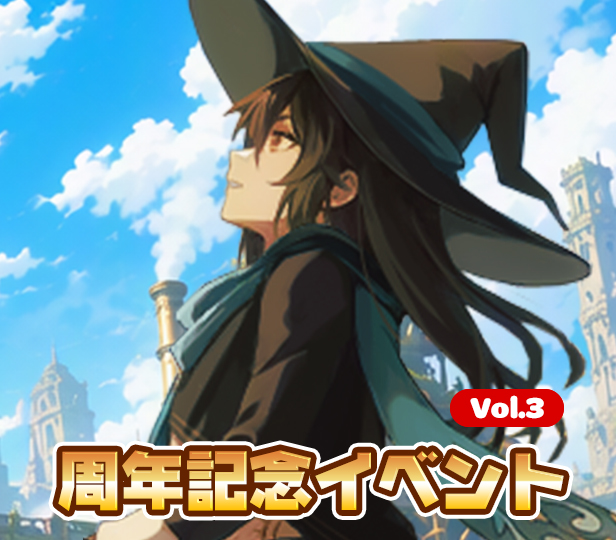 周年記念イベントVol.3