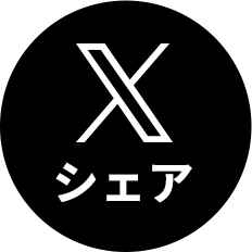 シェア