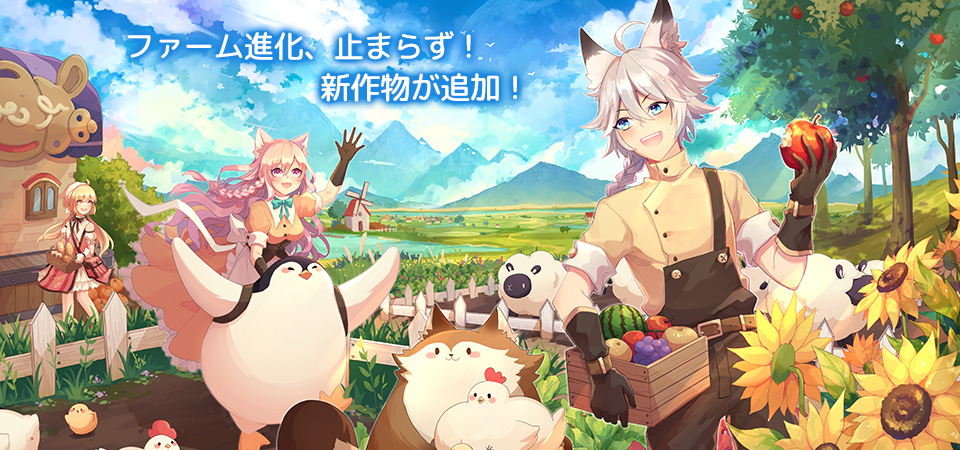 ファーム進化、止まらず！新作物が追加！