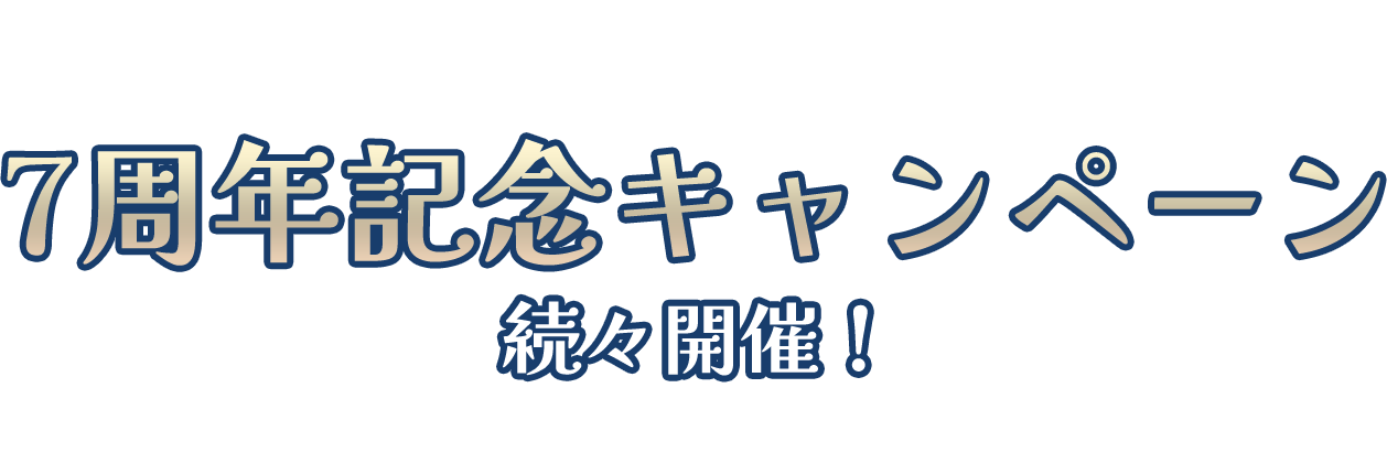 記念キャンペーン続々開催！