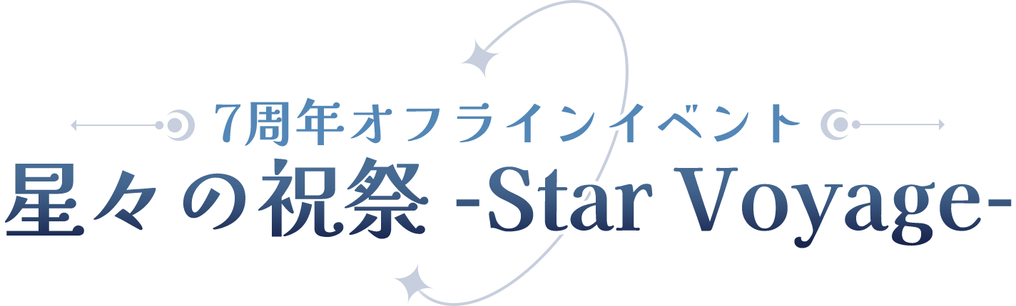 7周年オフラインイベント 星々の祝祭 -Star Voyage-
