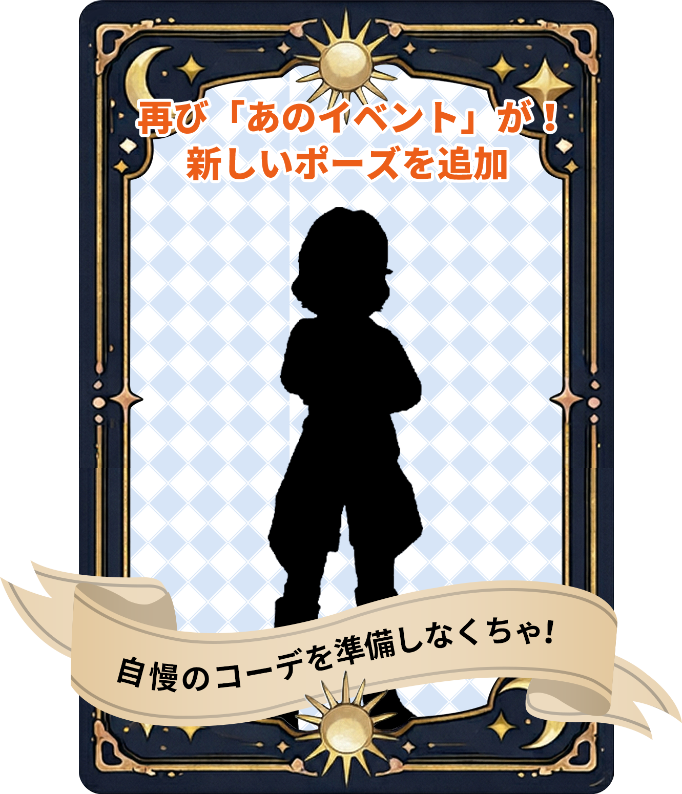 再び「あのイベント」が！新しいポーズを追加 