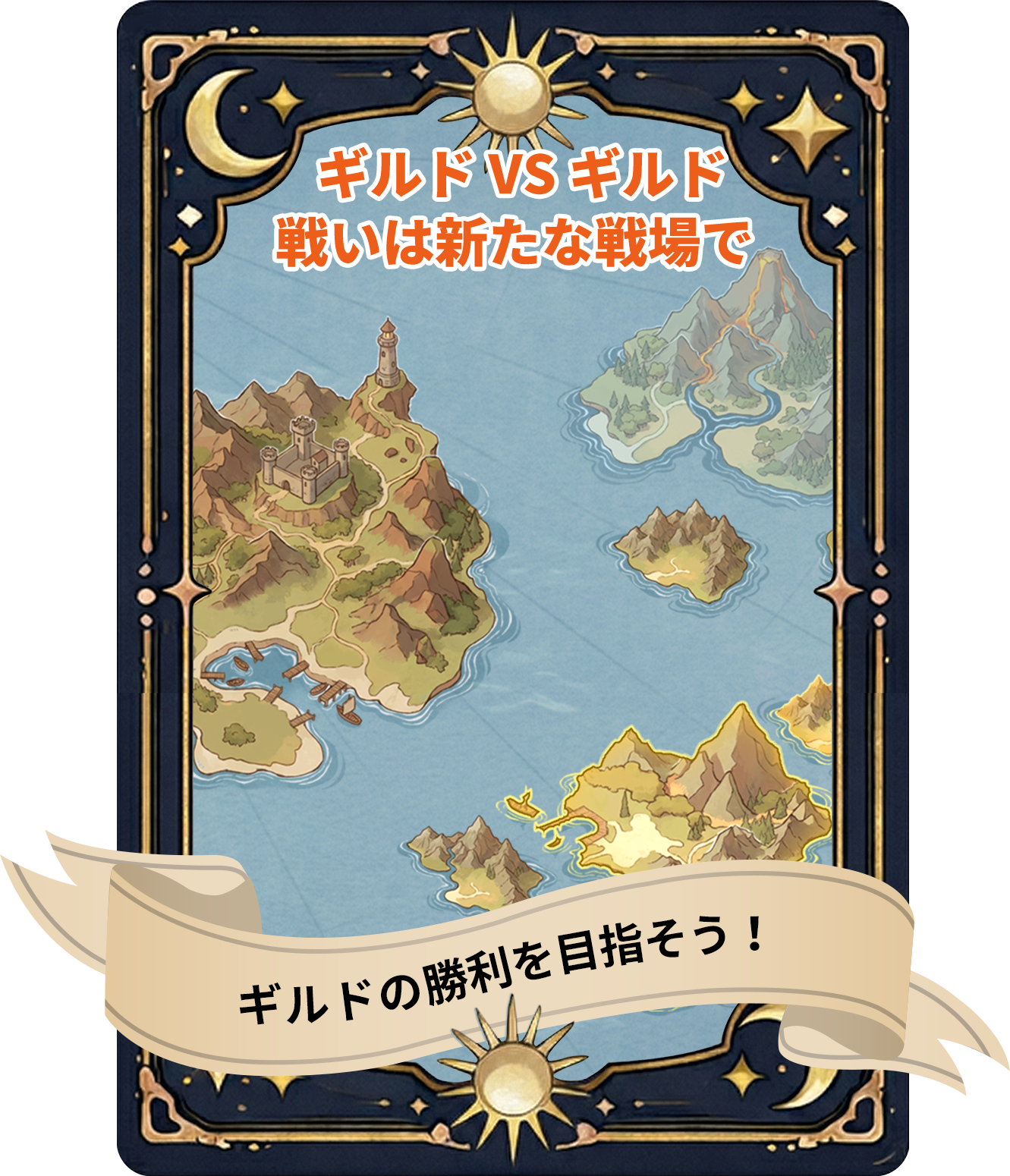 ギルド VS ギルド 戦いは新たな戦場で 