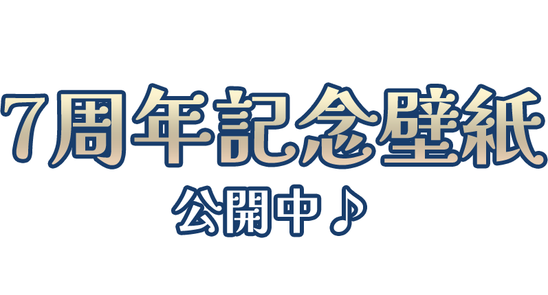 周年記念壁紙公開中♪