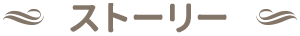 ストーリー