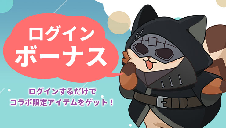 ログインボーナス