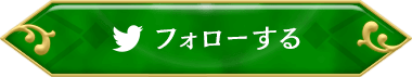 フォローする