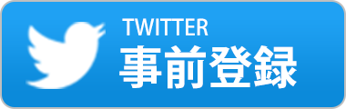 Twitterで予約注文