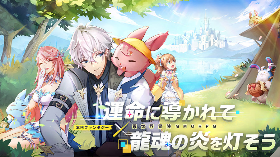運命に導かれて 龍魂に火を灯す 本格ファンタジー×放置養成のMMORPG