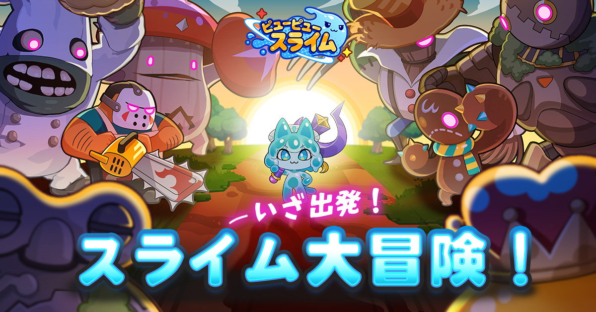 ピューピュースライム》 放置RPG｜公式サイト