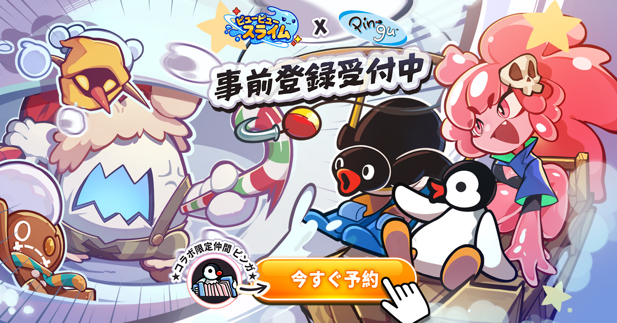 ピューピュースライム』事前登録受付中！｜公式サイト