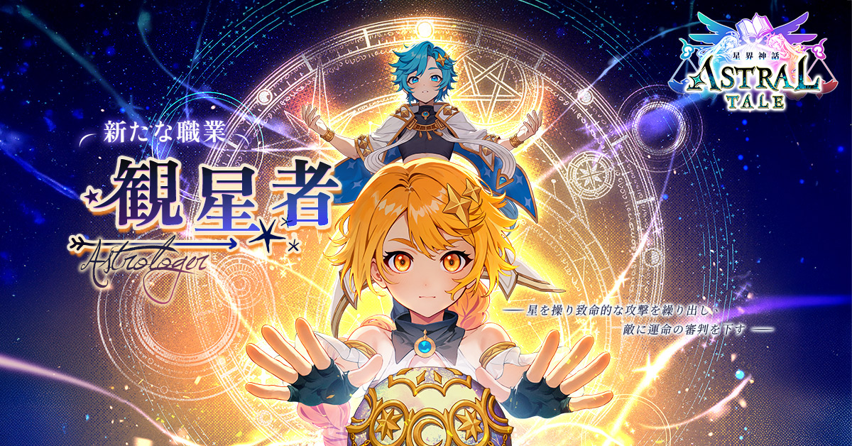 星界神話 -ASTRAL TALE-》正式サービス開始｜公式サイト